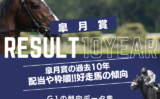 【皐月賞の過去10年】2026年の予想用・傾向データ（枠・前走・人気・オッズ）