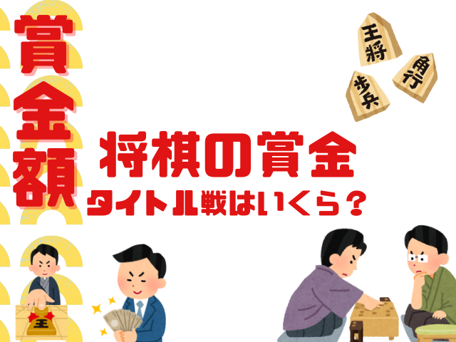 【将棋の賞金一覧】2026年はいくら?タイトル戦の賞金額
