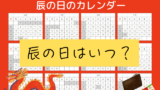 【辰の日】2026年はいつ?今年と来年は?(2027年迄のカレンダー)