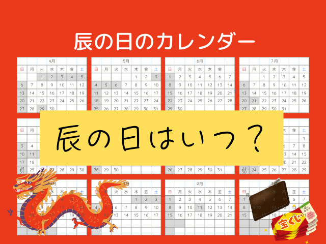 【辰の日】2026年はいつ?今年と来年は?(2027年迄のカレンダー)