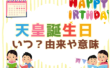 【2026年】天皇誕生日はいつ？一般参賀は何時から並ぶ？2月23日の祝日