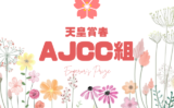 【天皇賞春】AJCC組の過去10年成績!天皇賞春の結果は何着?