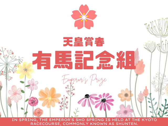 【天皇賞春】有馬記念組の過去10年成績!天皇賞春の結果は何着?