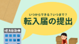 【転入届】提出はいつから出せる？いつまでに出す？住所変更に必要なもの