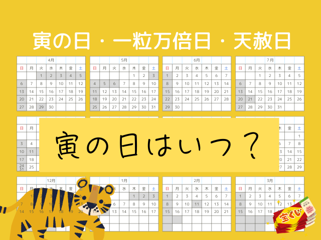 【寅の日】2026年はいつ?一粒万倍日・天赦日と重なる日(来年2027年まで)