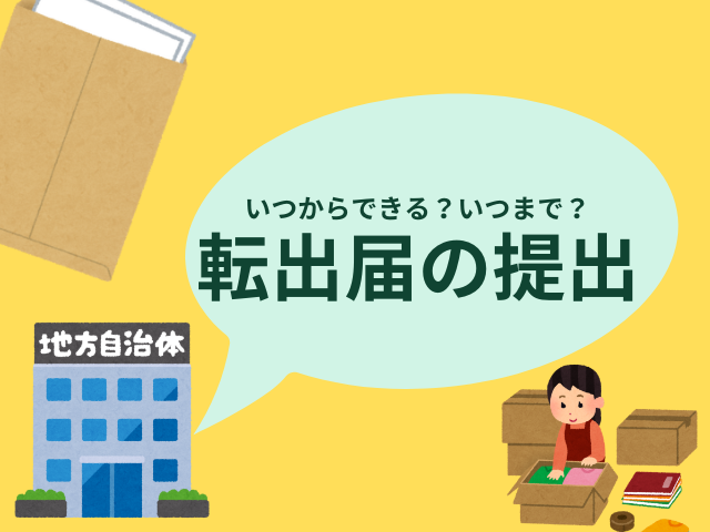 【転出届】提出はいつから出せる？いつまでに出す？転出証明書（準備）に必要なもの