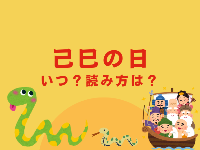 【2026年】己巳の日はいつ?読み方は『つちのとみのひ』(由来や意味)