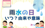 【2026年】雨水の日はいつ？二十四節気の由来や意味とは？子供向けの簡単説明