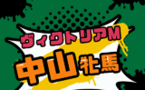【ヴィクトリアマイル】中山牝馬S組の結果!優勝馬や連対馬(過去10年成績)