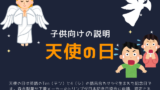 【2026年】天使の日はいつ？10月4日の意味や由来を説明（森永エンゼルマーク）