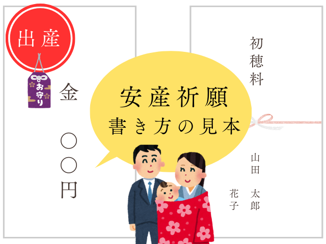 【安産祈願】初穂料の書き方！封筒の入れ方や夫婦連盟の見本（出産祈願）
