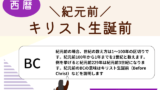 【紀元前】西暦と世紀の数え方！BCの意味『キリスト生誕前』が境目（西暦⇔世紀）