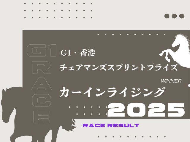 【チェアマンズスプリントプライズ】2025年の出走馬!日本馬の想定騎手・メンバー