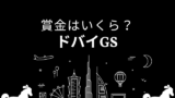 【ドバイゴールデンシャヒーン】2026年の賞金はいくら?1着~8着の日本円換算
