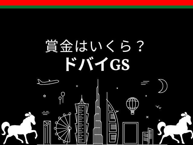 【ドバイゴールデンシャヒーン】2026年の賞金はいくら?1着~8着の日本円換算