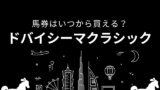 【ドバイシーマクラシック】2026年の馬券はいつから買える？締切時間は何時まで？