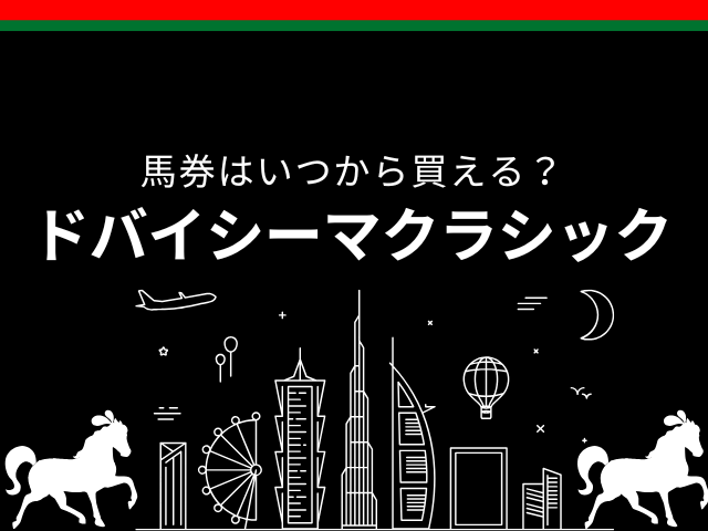 【ドバイシーマクラシック】2026年の馬券はいつから買える？締切時間は何時まで？
