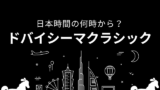 【2026年】ドバイシーマクラシックはいつ?日本時間の何時から?テレビ中継・発走時刻