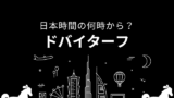 【2026年】ドバイターフの日程はいつ?日本時間の何時から?テレビ中継・発走時刻