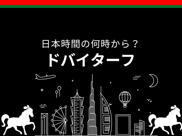 【2026年】ドバイターフの日程はいつ?日本時間の何時から?テレビ中継・発走時刻