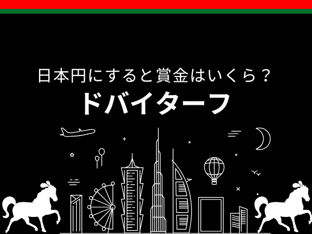 【ドバイターフ】2026年の賞金はいくら?1着・2着・3着~8着の日本円換算