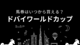 【ドバイワールドカップ】2026年の馬券はいつから買える？締切時間は何時まで？