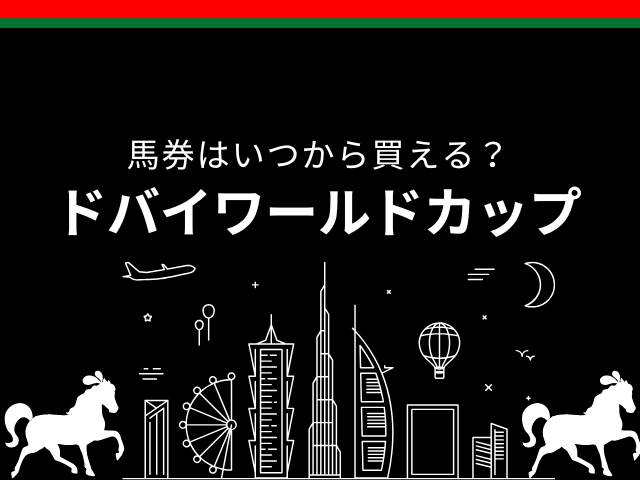 【ドバイワールドカップ】2026年の馬券はいつから買える？締切時間は何時まで？