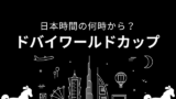 【2026年】ドバイワールドカップはいつ?日本時間の何時から?テレビ中継・発走時刻
