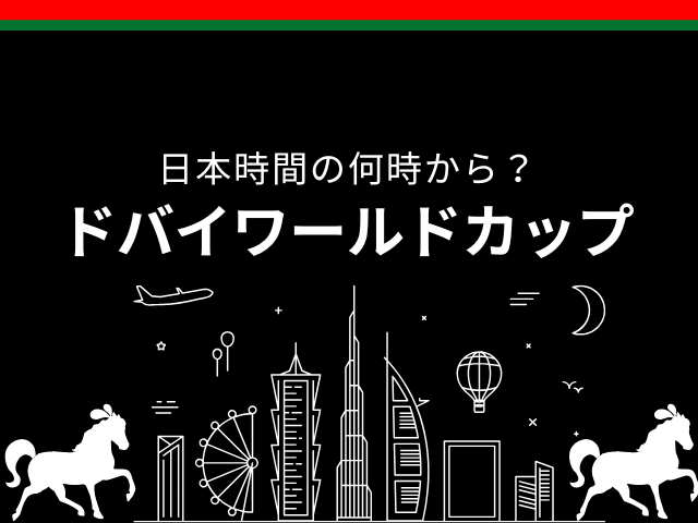 【2026年】ドバイワールドカップはいつ?日本時間の何時から?テレビ中継・発走時刻