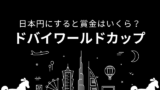 【ドバイワールドカップ】2026年の賞金はいくら?1着・2着・3着~8着の日本円換算