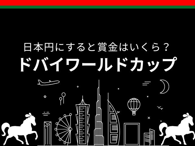 【ドバイワールドカップ】2026年の賞金はいくら?1着・2着・3着~8着の日本円換算