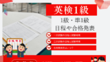 【2026年】英検1級・準1級はいつ?何時から?(日程・試験時間・合格発表日)