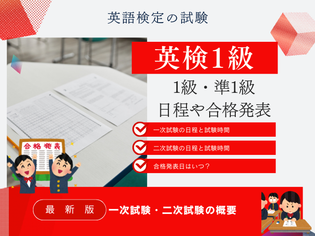 【2026年】英検1級・準1級はいつ？何時から？（日程・試験時間・合格発表日）