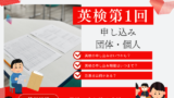 【2026年】英検の申し込みはいつからできる？第1回検定の期限（団体・個人）