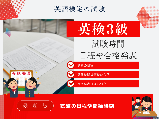 【2026年】英検3級の試験はいつ？何時から？（日程・開始時間・合格発表日）