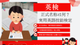 【英検】正式名称は何？履歴書の書き方は『実用英語技能検定』と級数！