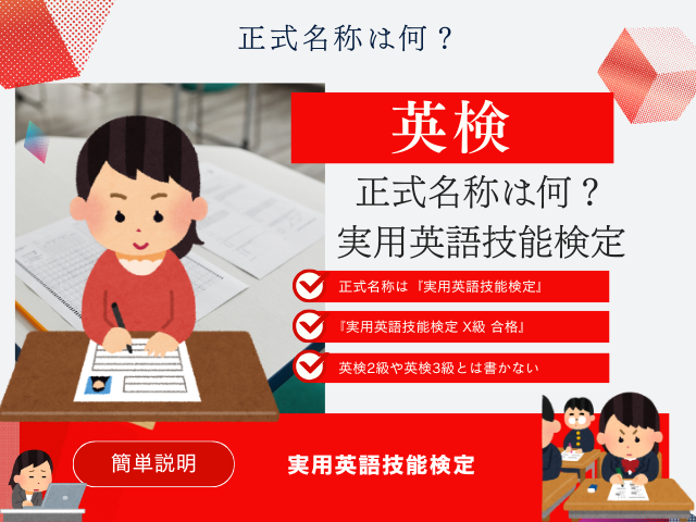【英検】正式名称は何？履歴書の書き方は『実用英語技能検定』と級数！
