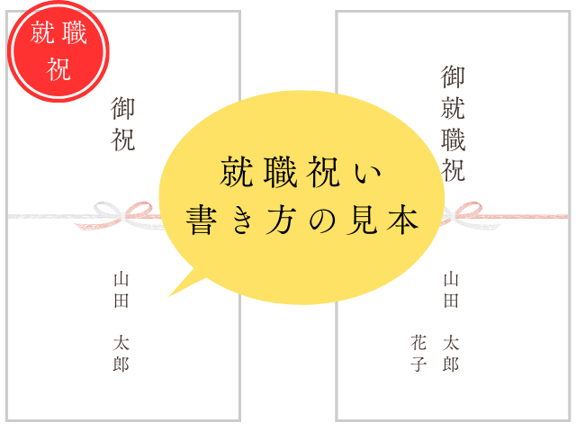 【就職祝い】のし袋・中袋の書き方（宛名・金額・連盟・漢字）