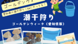 【2026年】潮干狩りがゴールデンウィークにできる日時と場所(愛知県の干潮時間)