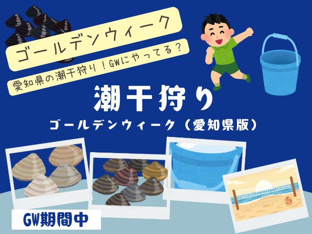 【2026年】潮干狩りがゴールデンウィークにできる日時と場所(愛知県の干潮時間)