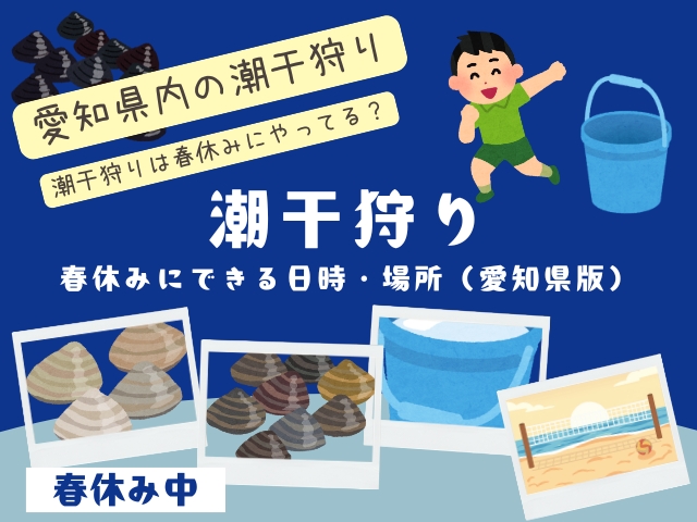 【2026年】潮干狩りが春休みにできる日時と場所（愛知県の干潮時間）
