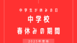 【2025年】中学校の春休みはいつからいつまで？令和7年の終業式・始業式日程