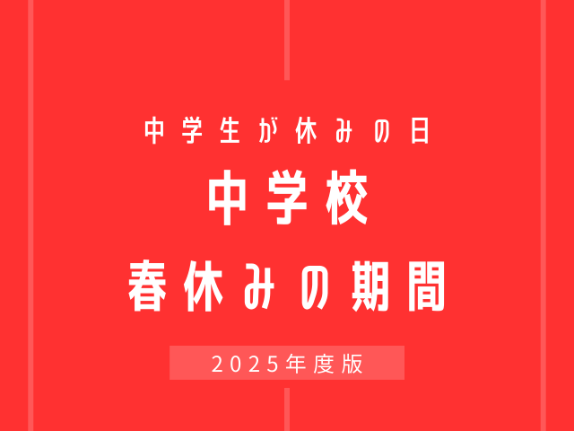 【2025年】中学校の春休みはいつからいつまで？令和7年の終業式・始業式日程
