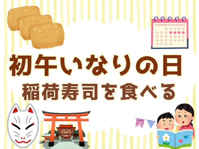 【2026年】初午いなりの日はいつ?2月11日の由来や意味を説明