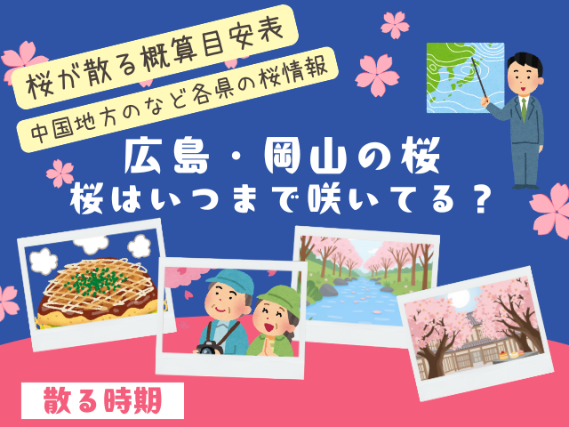 【広島・岡山】桜はいつまで咲いてる？2026年に桜が散る時期（中国地方版）