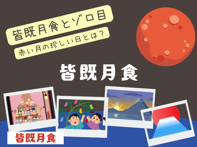 皆既月食がゾロ目の日に起きる!33⇒77⇒11と珍しい日(ひな祭り・七夕・元旦)