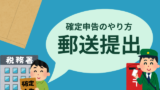 【確定申告】2026年の郵送のやり方!消印有効期限はいつ?郵便ポストは何時まで?