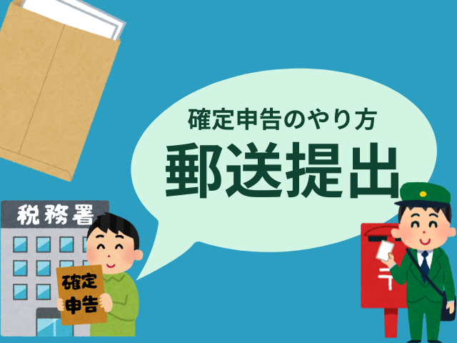 【確定申告】2026年の郵送のやり方！消印有効期限はいつ？郵便ポストは何時まで？