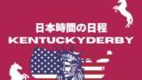 【2026年】ケンタッキーダービーはいつ?日本時間の何時から?テレビ中継の予定