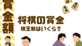 【将棋】棋王戦の賞金はいくら?2026年の優勝賞金・準優勝の金額